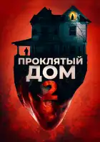 Девушка с третьего этажа смотреть онлайн (2019)